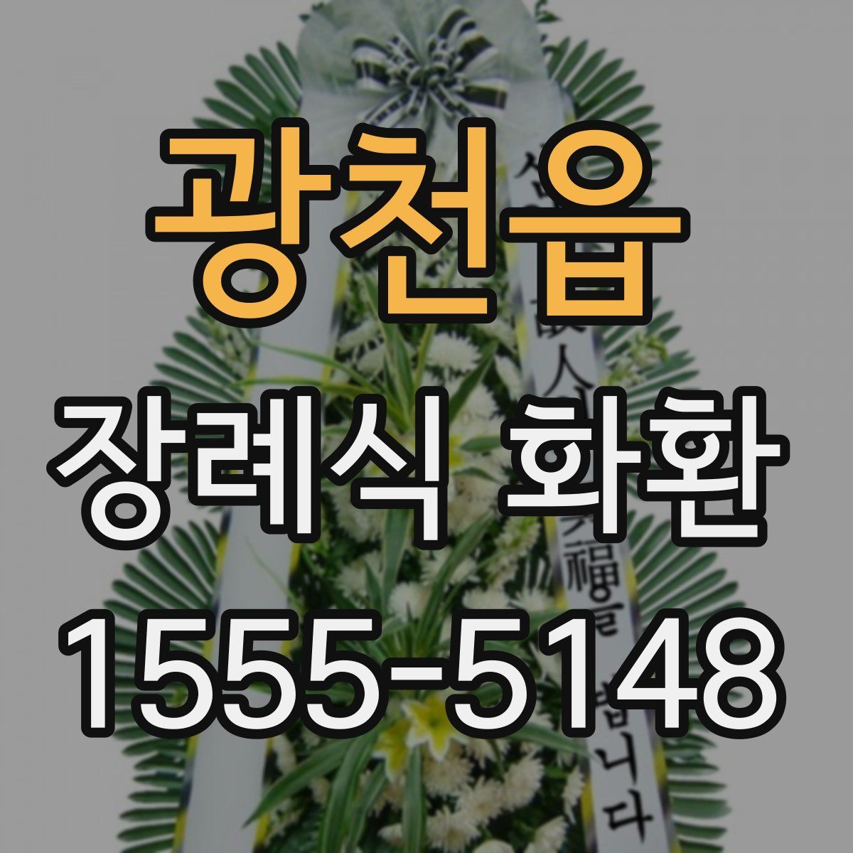 광천읍 장례식 화환