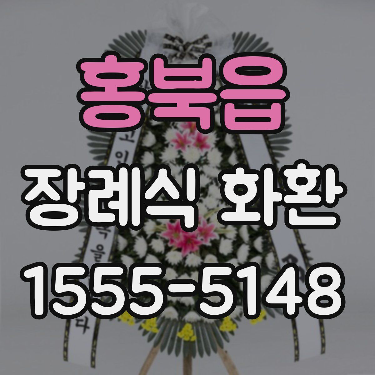 홍북읍 장례식 화환