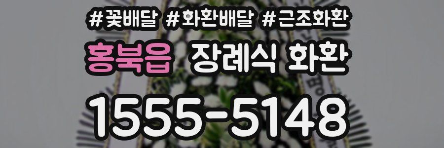 홍북읍 장례식 화환