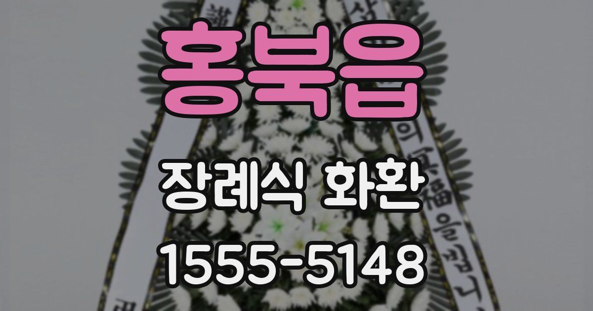 홍북읍 장례식 화환