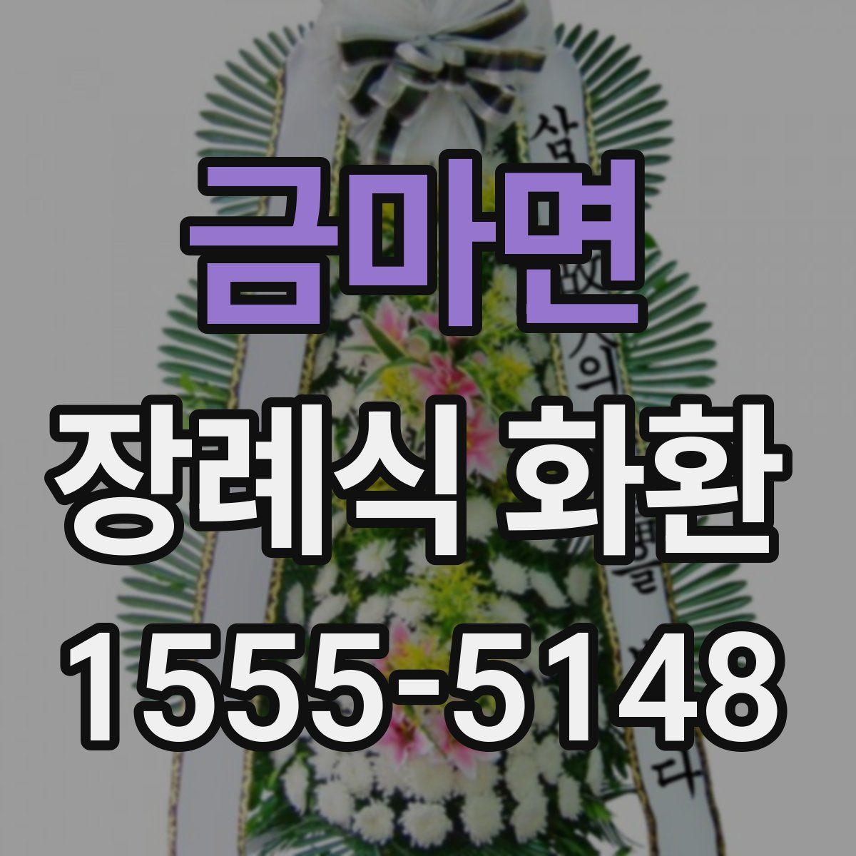 금마면 장례식 화환