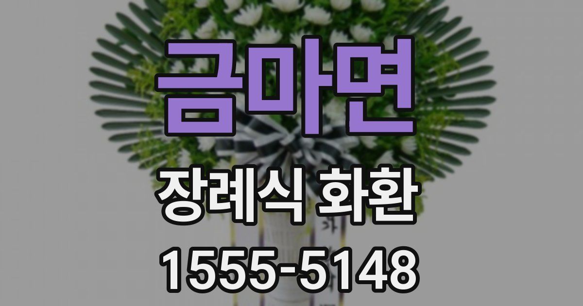 금마면 장례식 화환