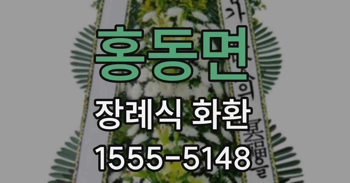 홍동면 장례식 화환
