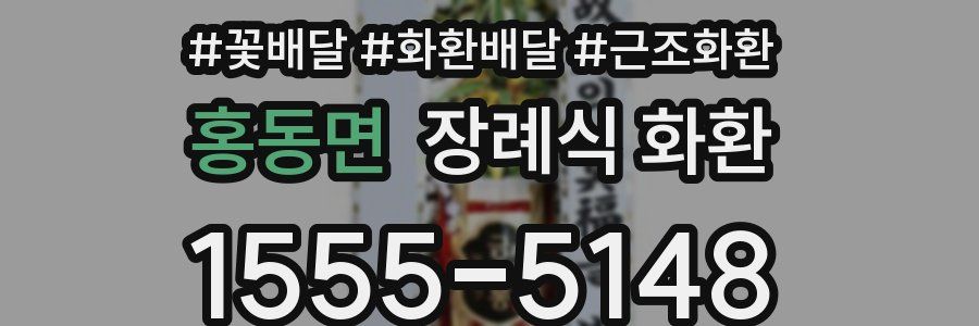 홍동면 장례식 화환