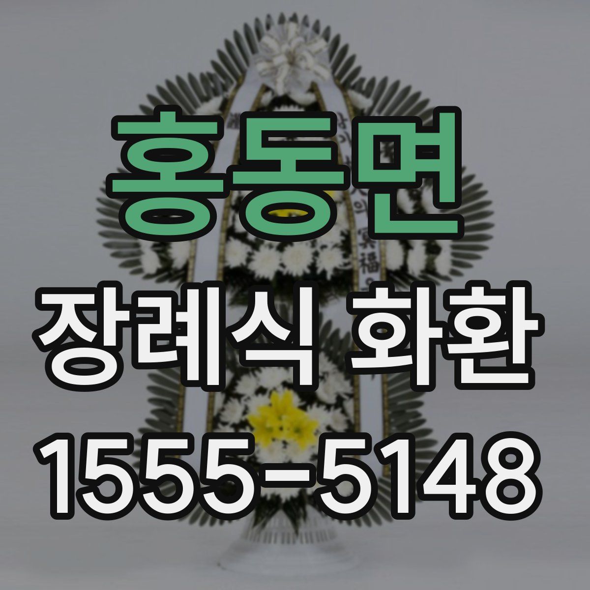 홍동면 장례식 화환