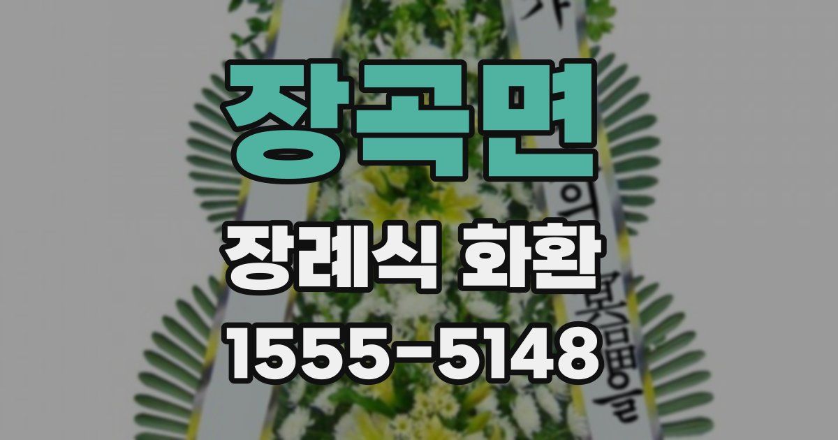 장곡면 장례식 화환