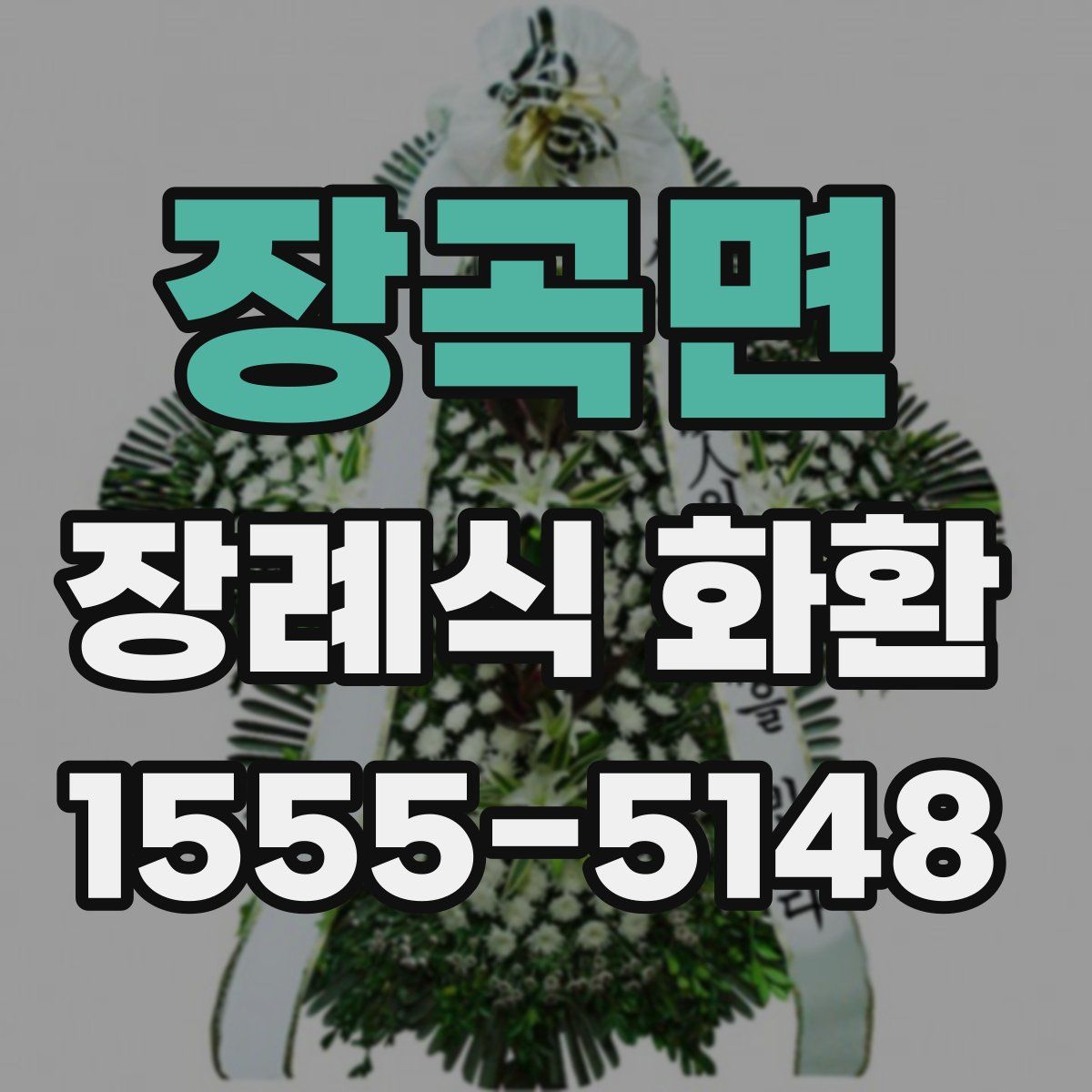 장곡면 장례식 화환