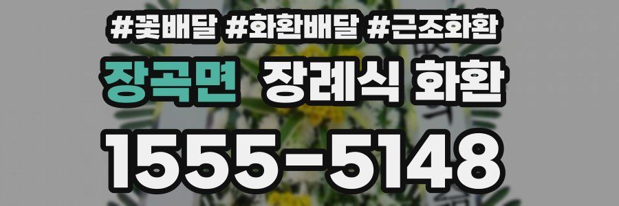 장곡면 장례식 화환