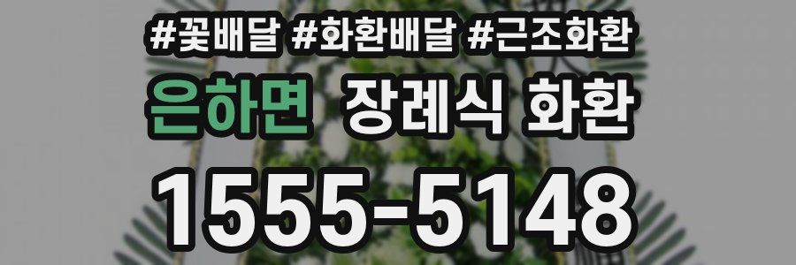 은하면 장례식 화환