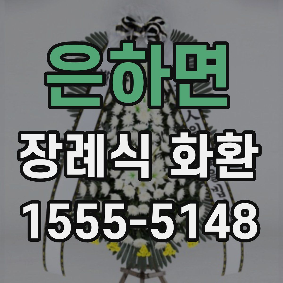 은하면 장례식 화환