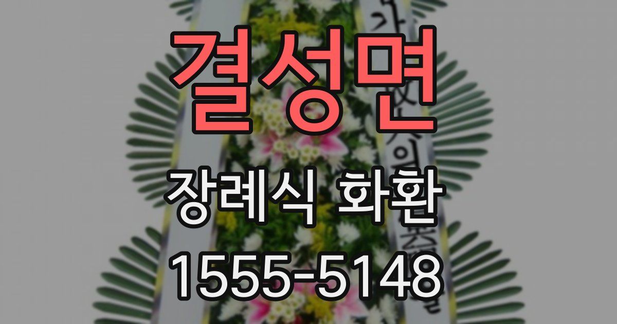 결성면 장례식 화환