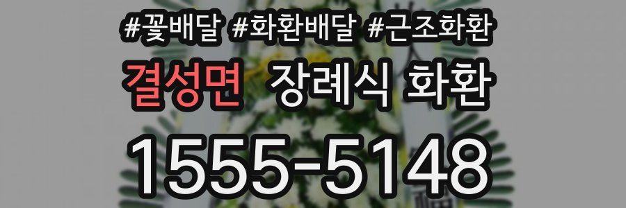 결성면 장례식 화환