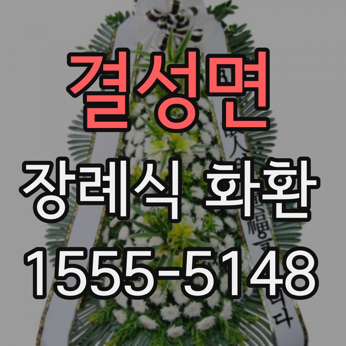 결성면 장례식 화환