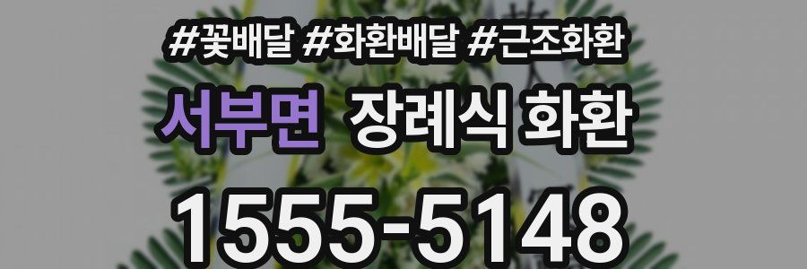 서부면 장례식 화환