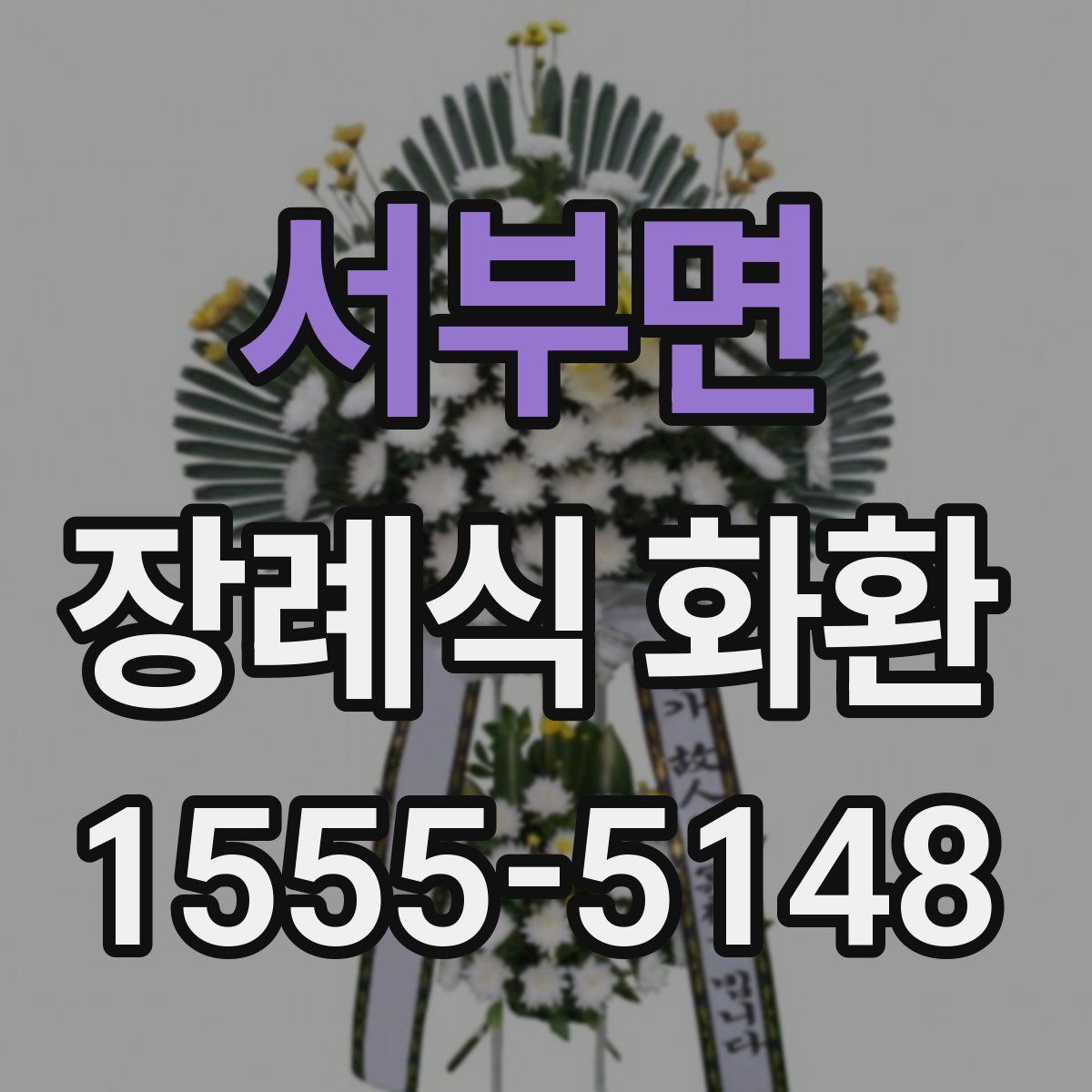 서부면 장례식 화환