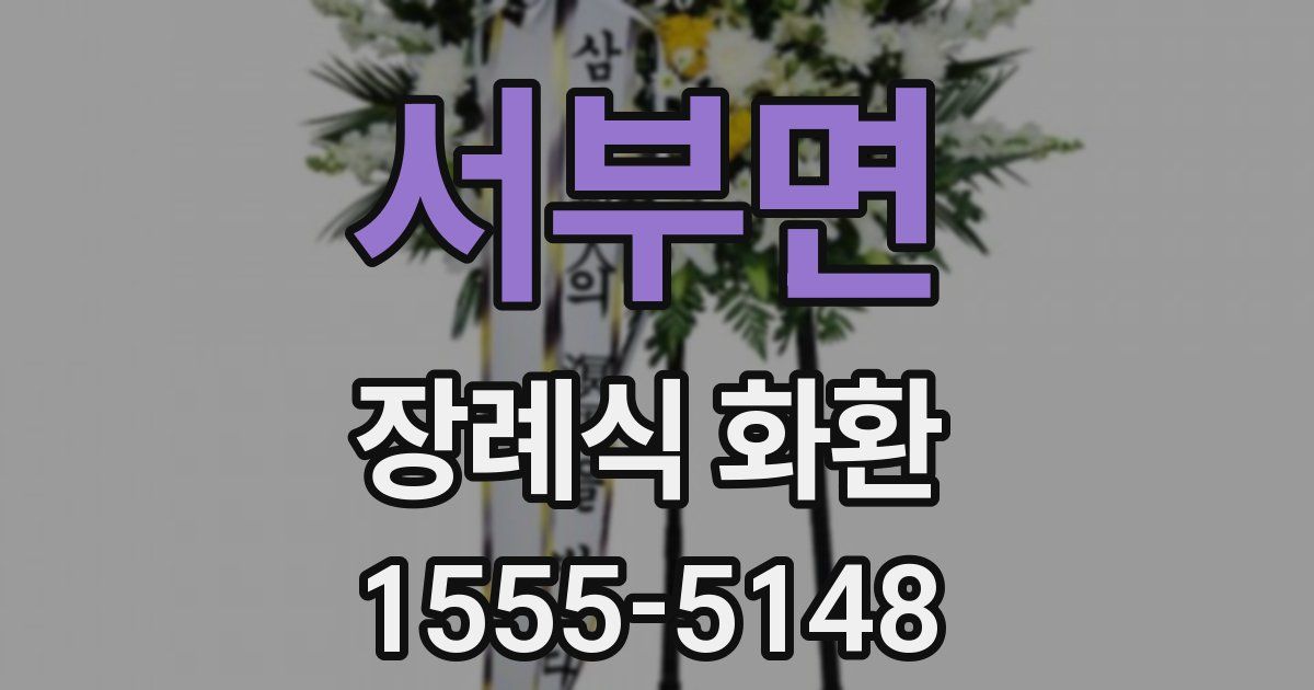 서부면 장례식 화환