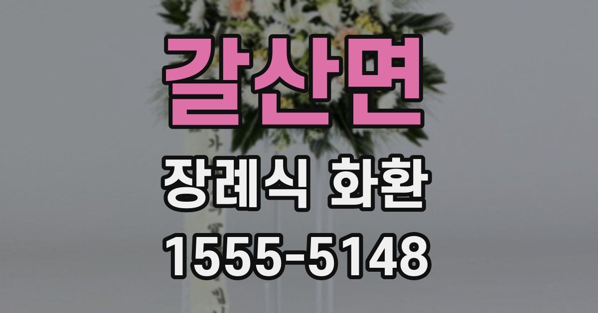 갈산면 장례식 화환