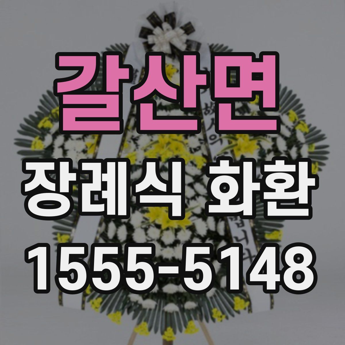 갈산면 장례식 화환