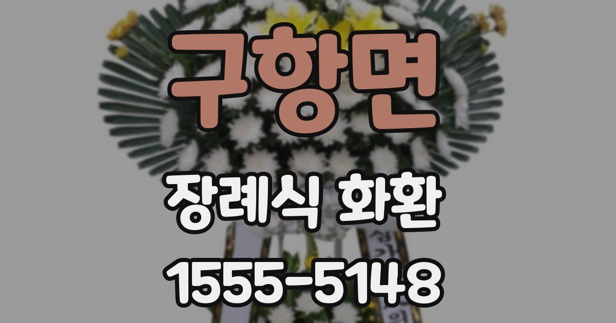 구항면 장례식 화환