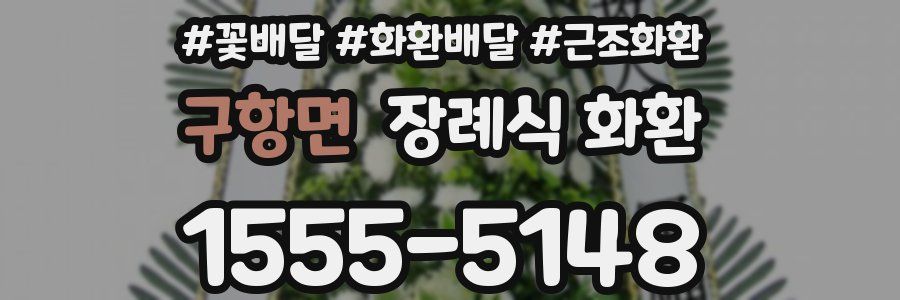 구항면 장례식 화환