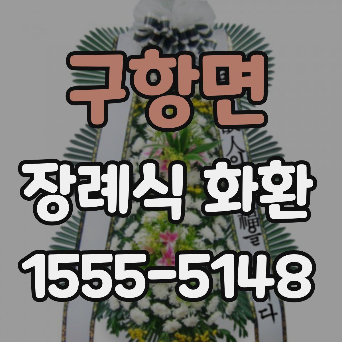 구항면 장례식 화환