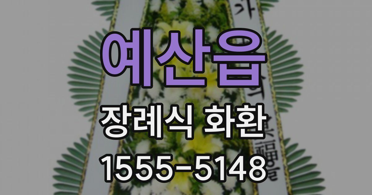 예산읍 장례식 화환