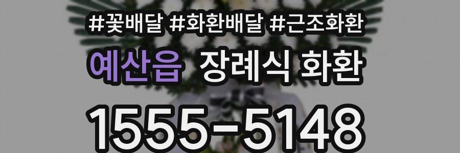 예산읍 장례식 화환