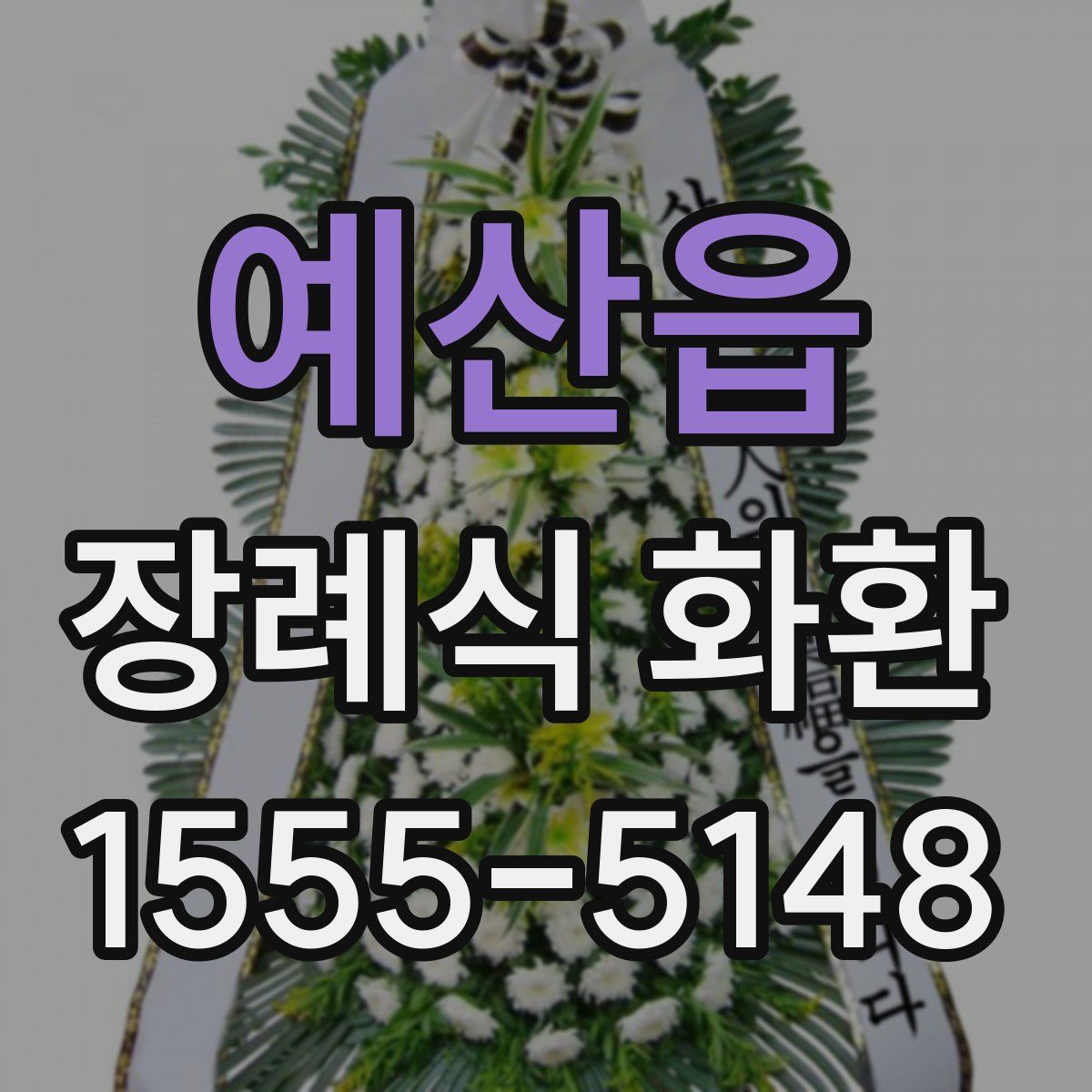 예산읍 장례식 화환