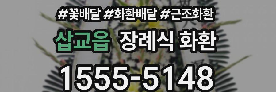 삽교읍 장례식 화환