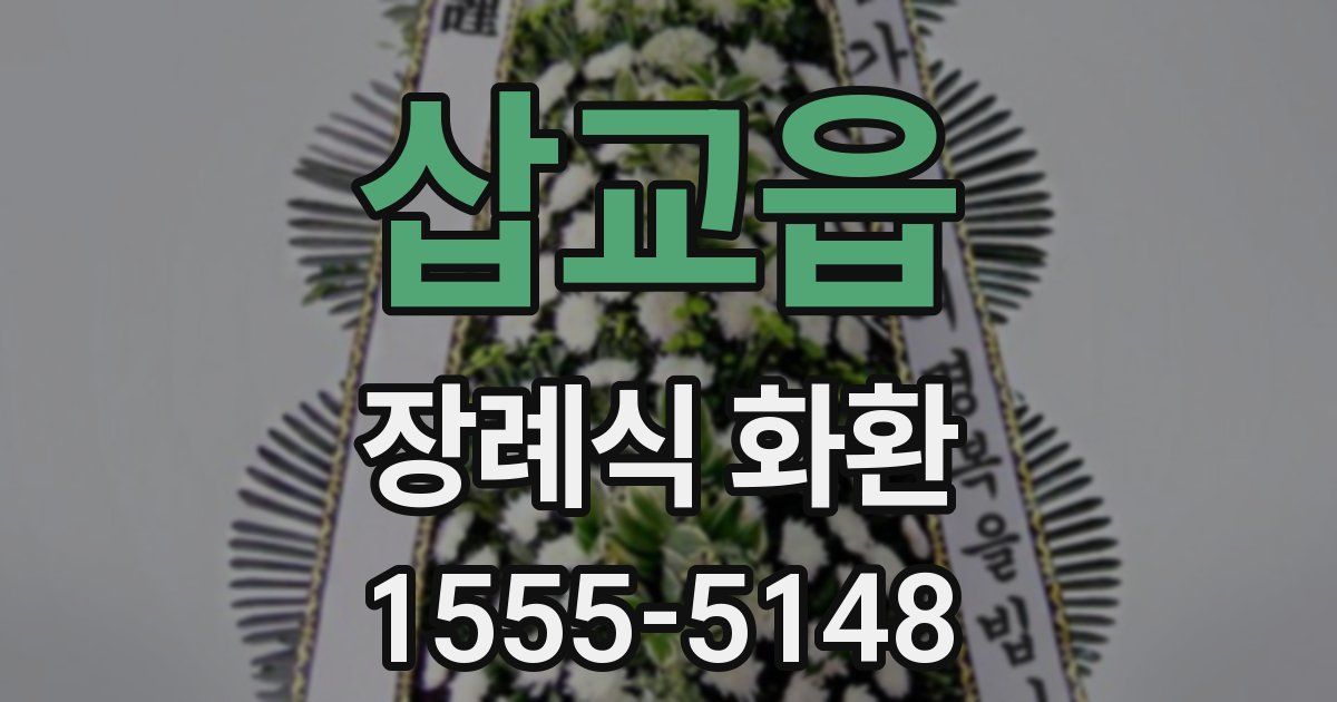 삽교읍 장례식 화환