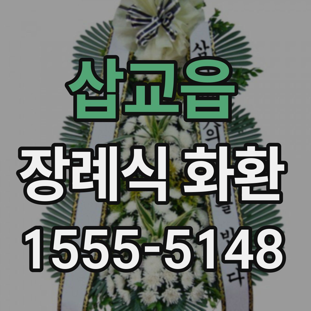 삽교읍 장례식 화환