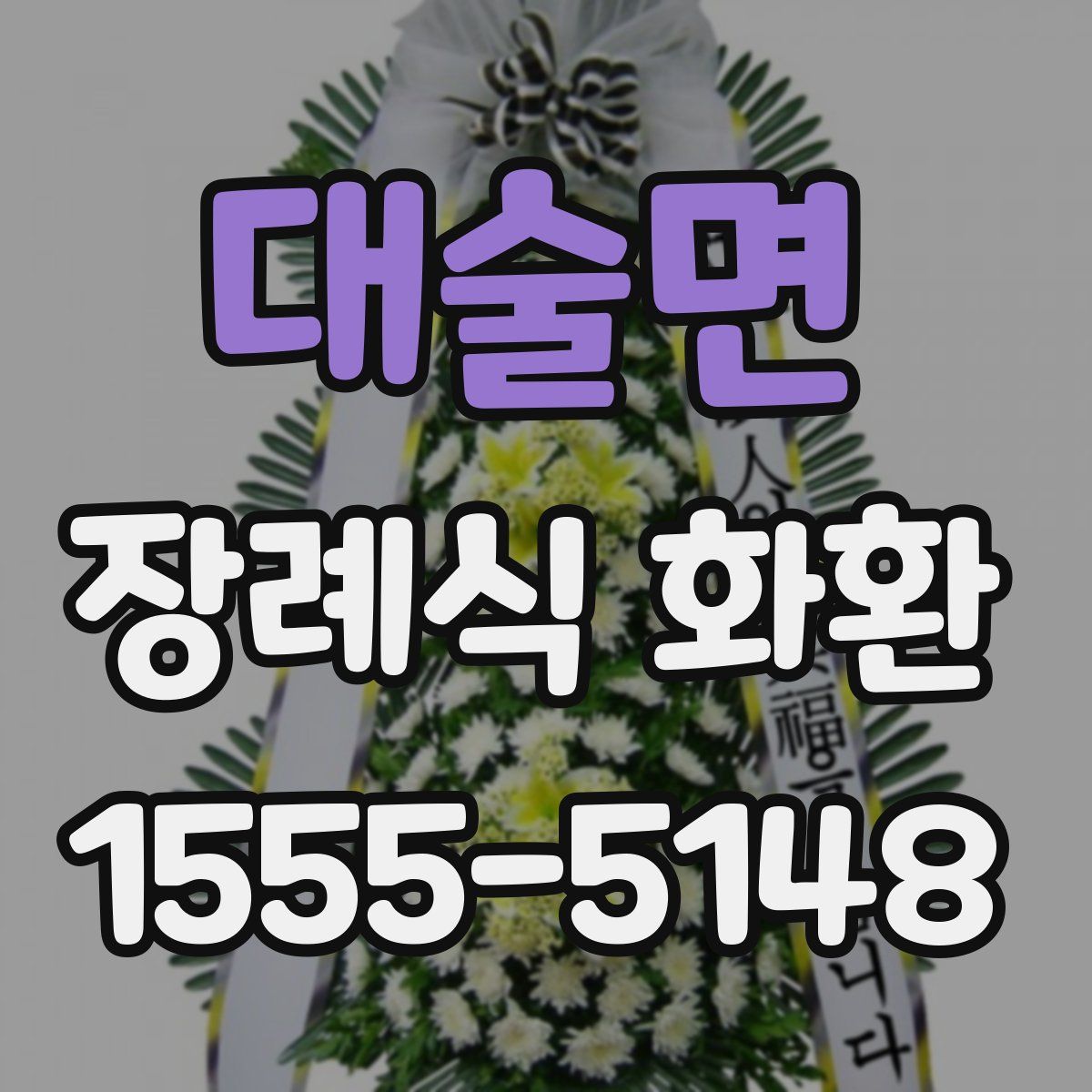 대술면 장례식 화환