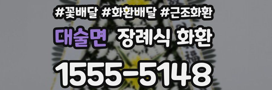 대술면 장례식 화환