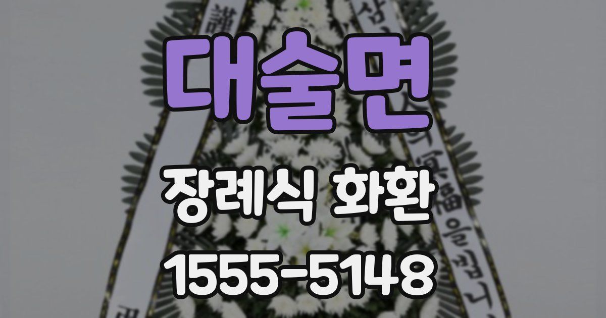 대술면 장례식 화환