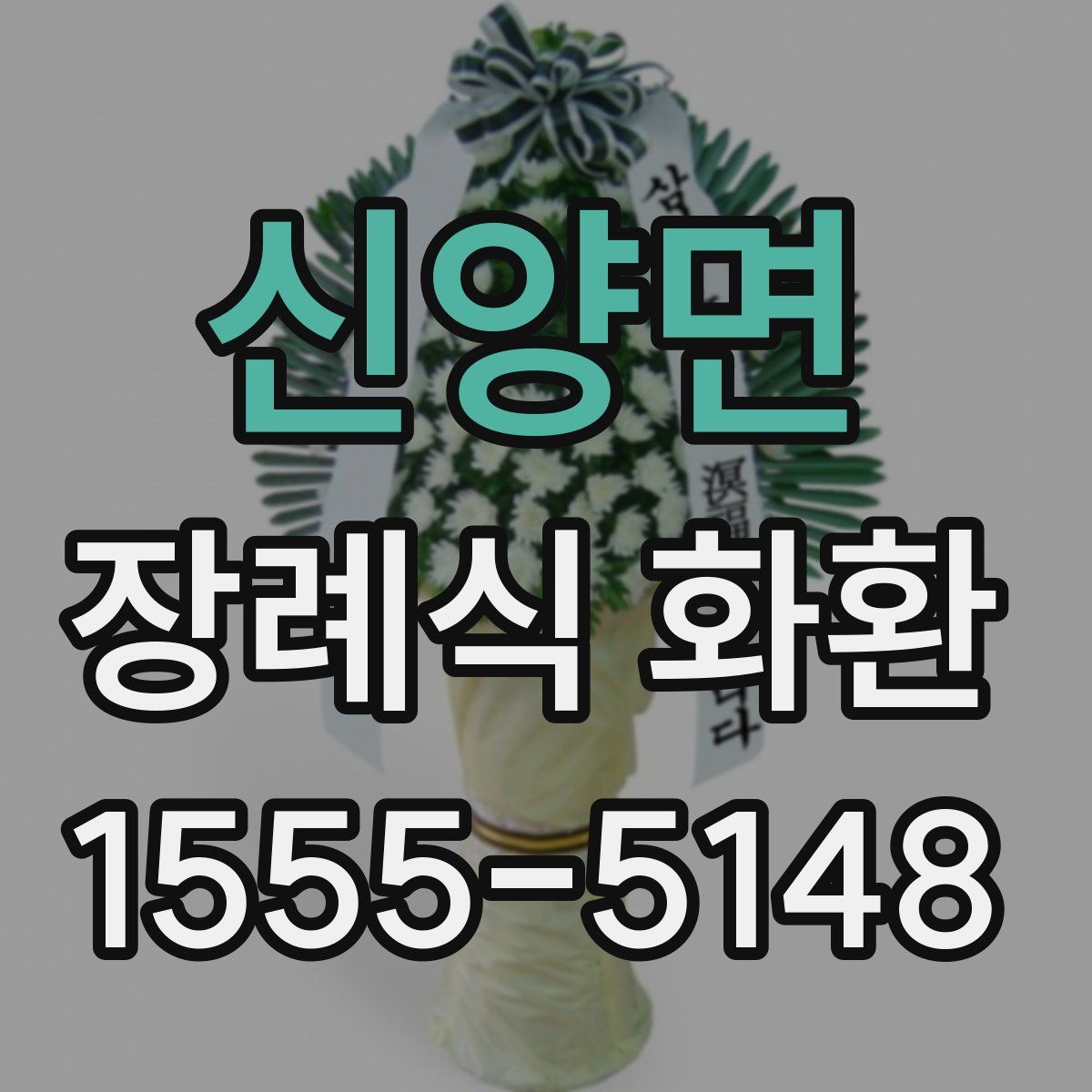 신양면 장례식 화환