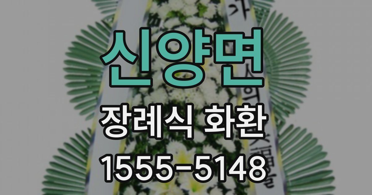 신양면 장례식 화환