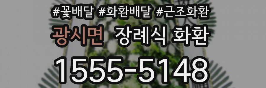광시면 장례식 화환