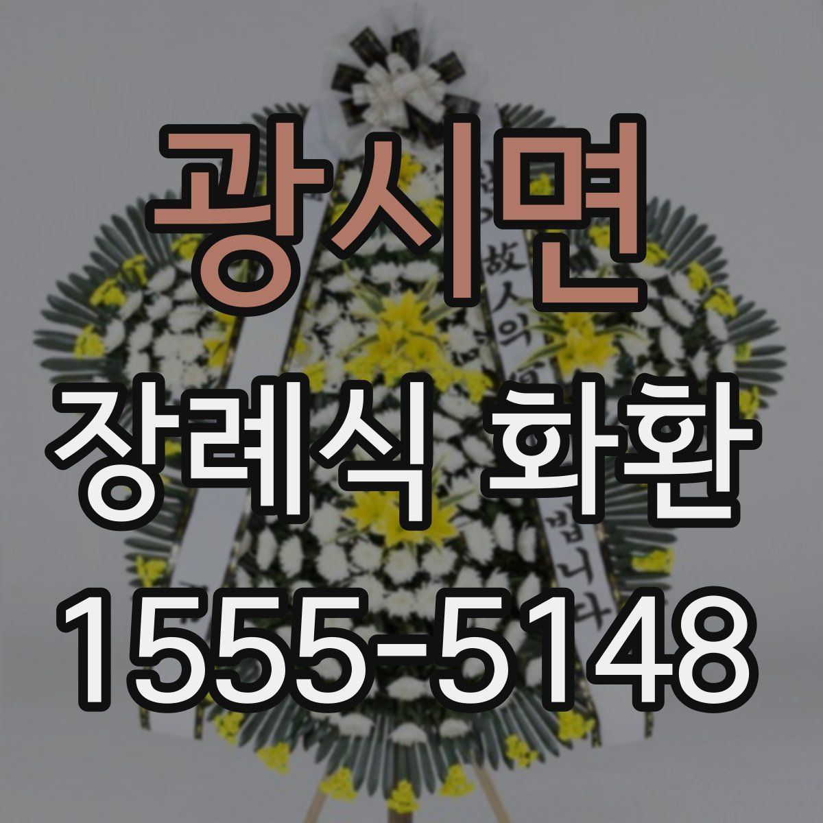 광시면 장례식 화환