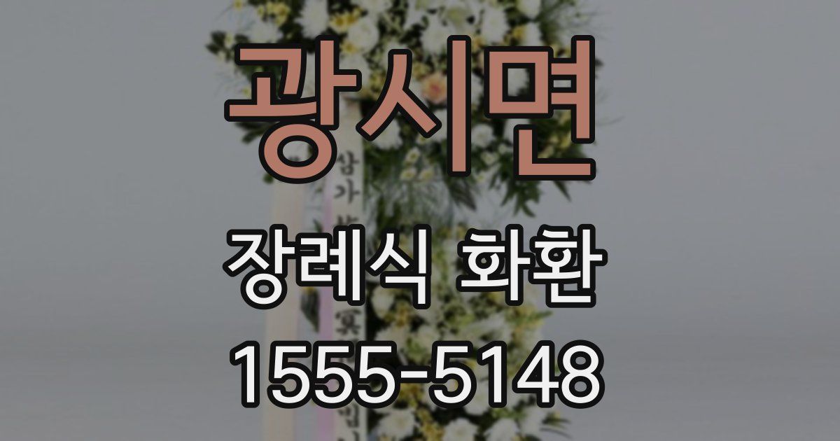 광시면 장례식 화환
