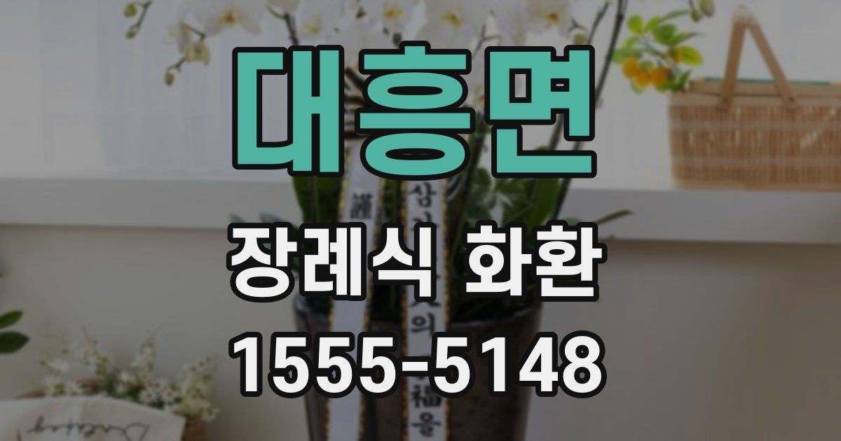 대흥면 장례식 화환