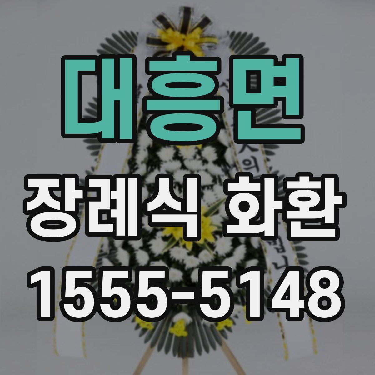 대흥면 장례식 화환