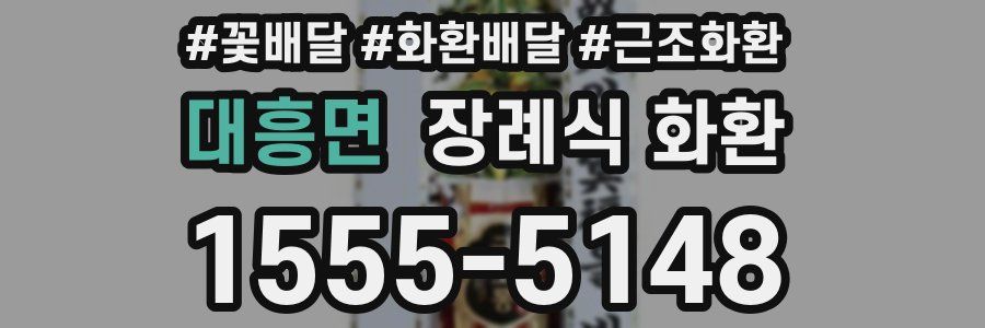 대흥면 장례식 화환