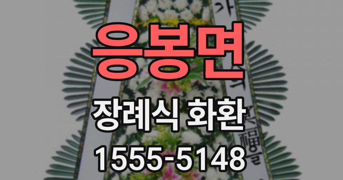 응봉면 장례식 화환