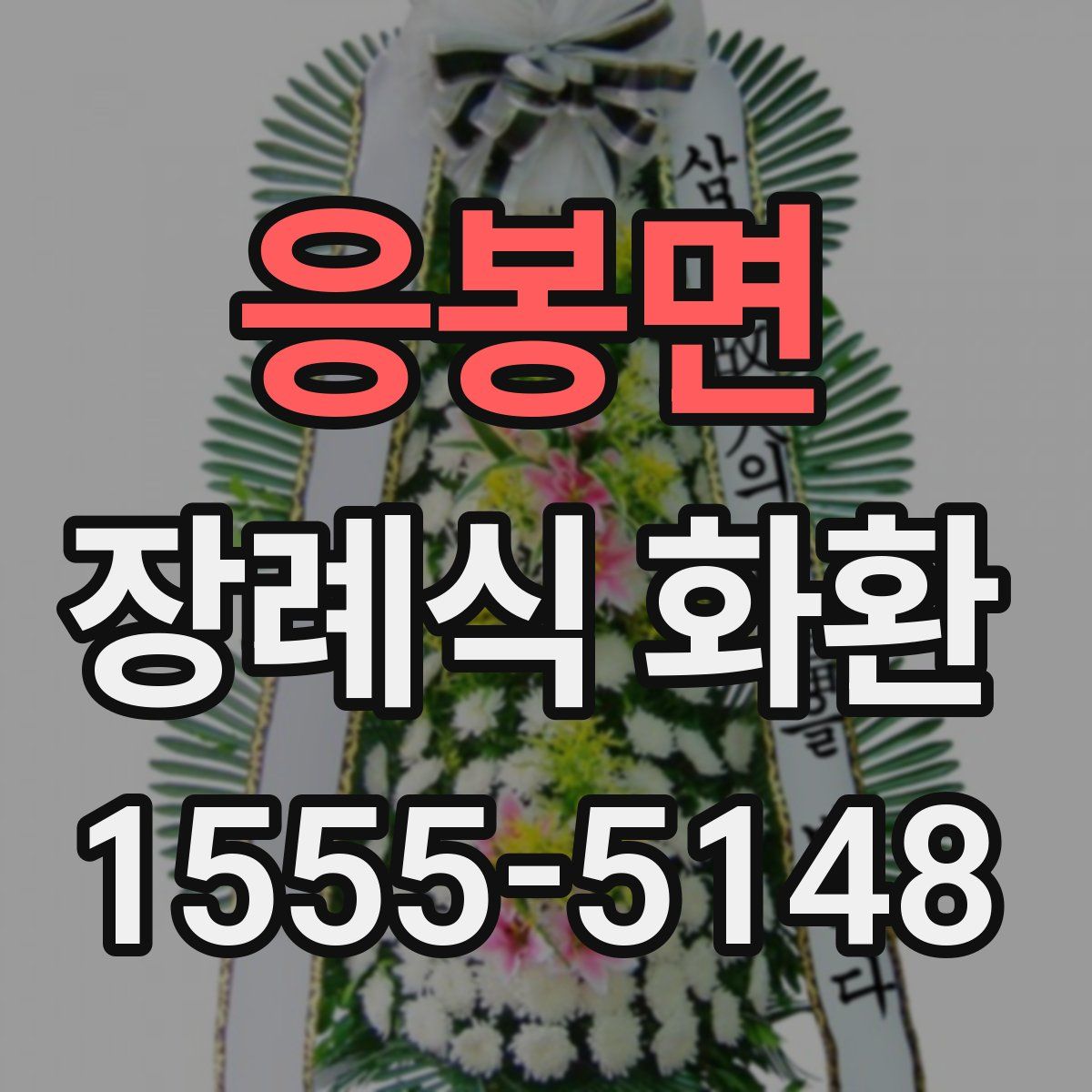 응봉면 장례식 화환