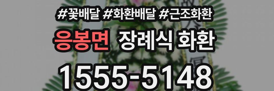 응봉면 장례식 화환