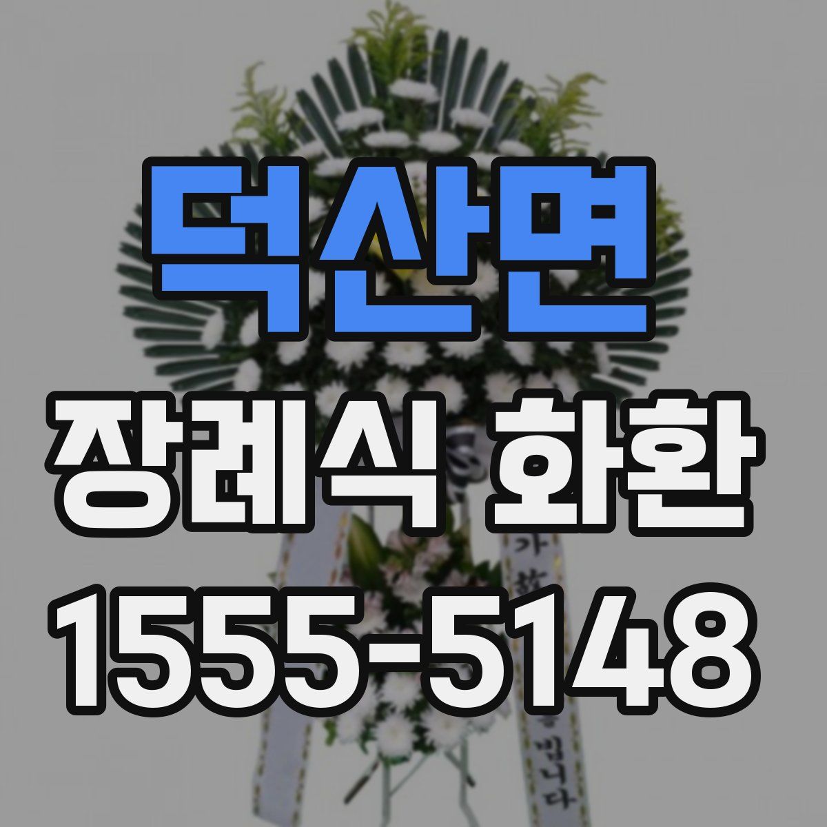 덕산면 장례식 화환