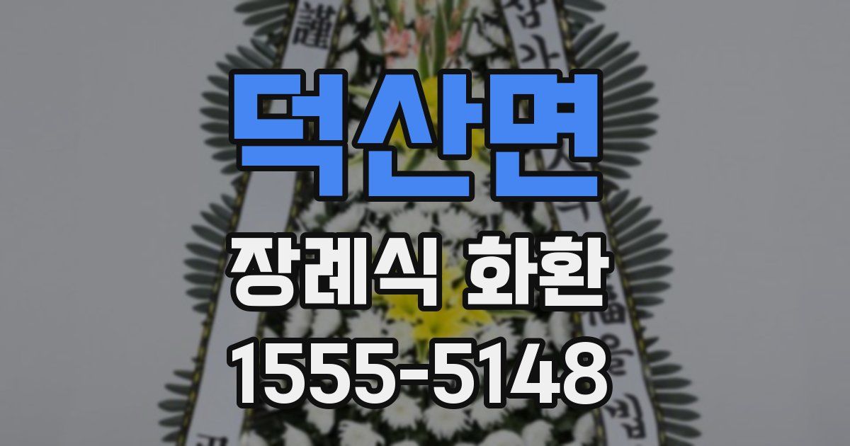 덕산면 장례식 화환