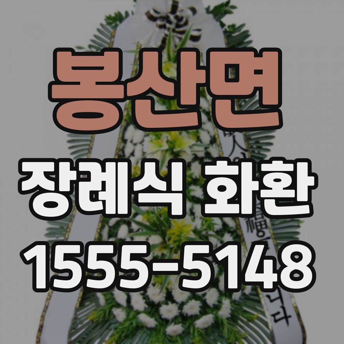 봉산면 장례식 화환