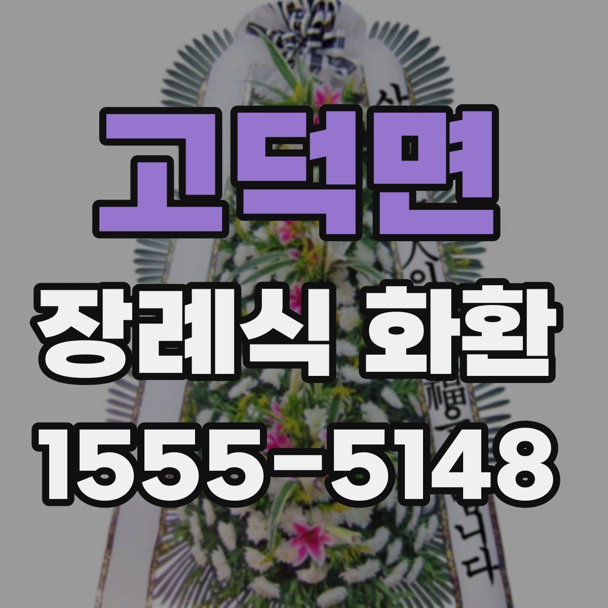 고덕면 장례식 화환