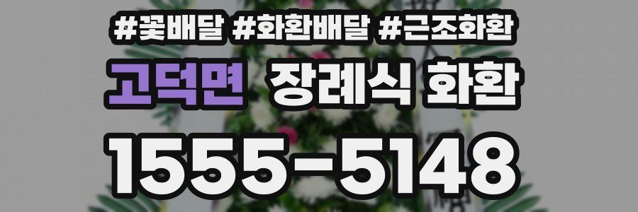 고덕면 장례식 화환